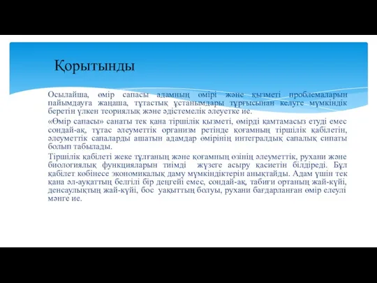 Осылайша, өмір сапасы адамның өмірі және қызметі проблемаларын пайымдауға жаңаша,