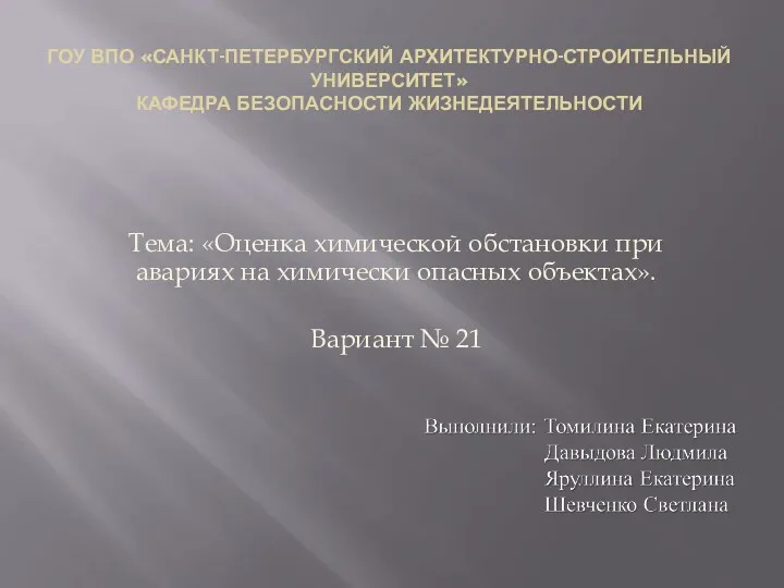 Оценка химической обстановки при авариях на химически опасных объектах. Расчет