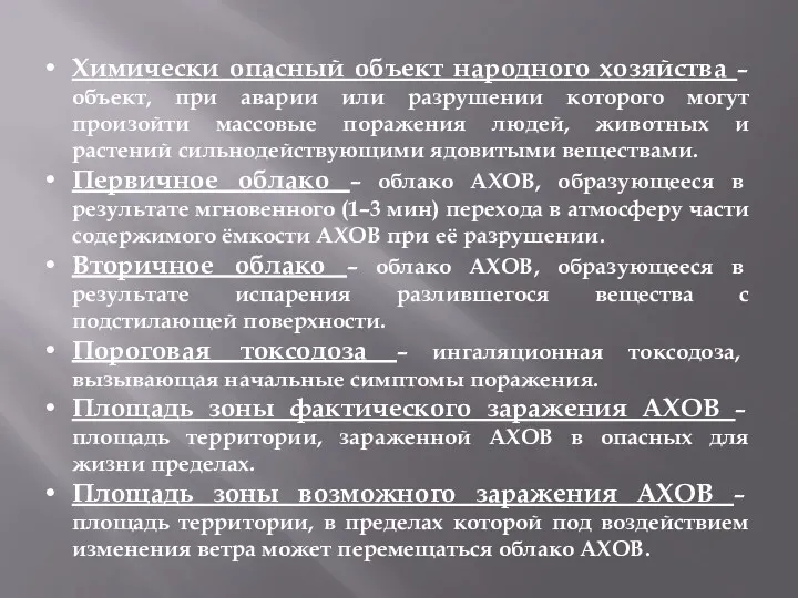 Химически опасный объект народного хозяйства – объект, при аварии или