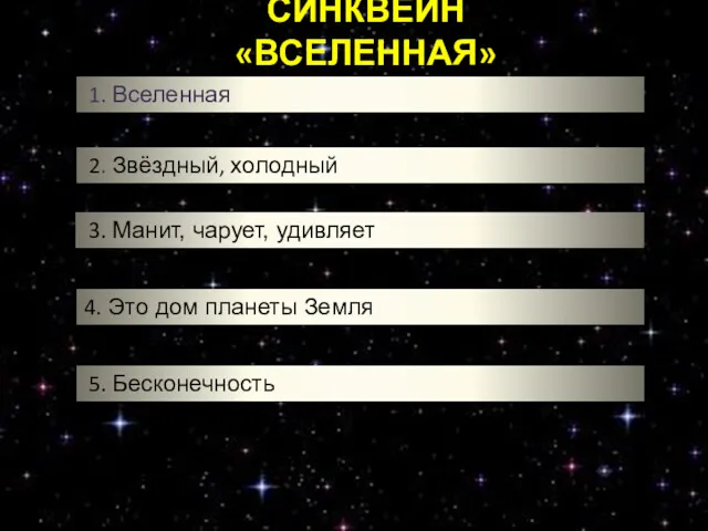 СИНКВЕЙН «ВСЕЛЕННАЯ» 1. Вселенная 2. Два прилагательных, выражающих главную мысль