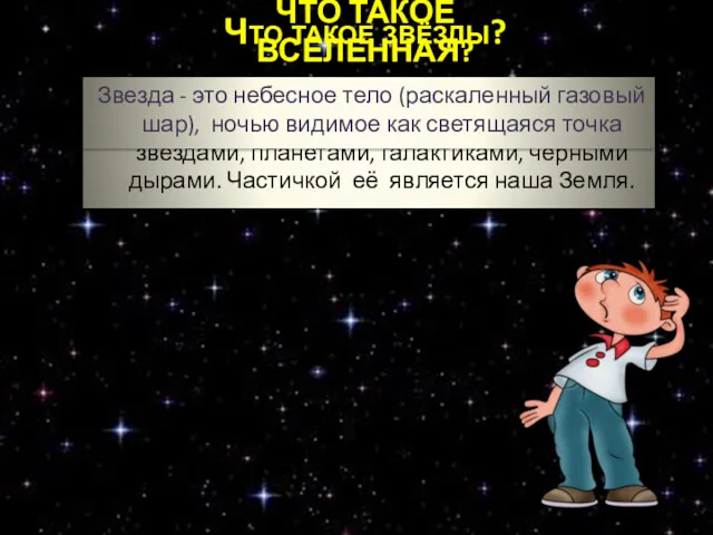 ЧТО ТАКОЕ ВСЕЛЕННАЯ? Вселенная… Красивое, величественное слово. Это огромное пространство,