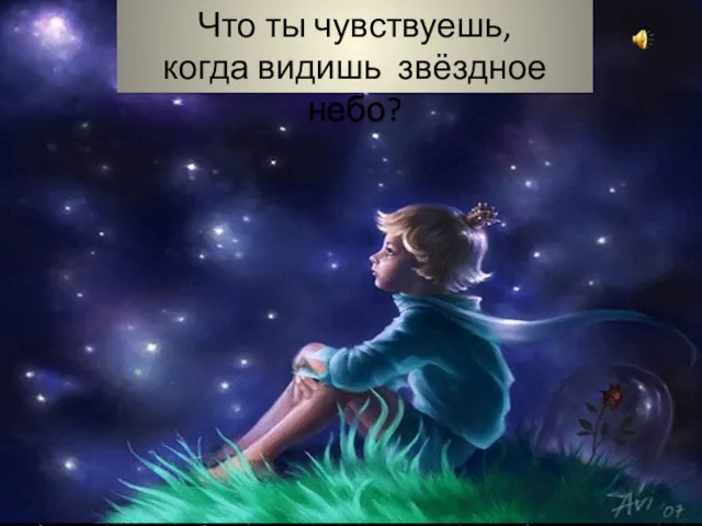 Что ты чувствуешь, когда видишь звёздное небо?