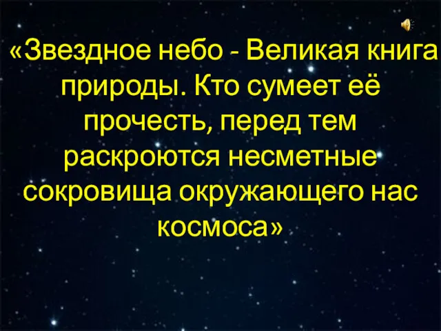 «Звездное небо - Великая книга природы. Кто сумеет её прочесть,