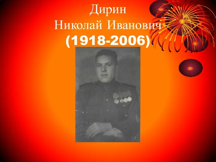 Дирин Николай Иванович (1918-2006)