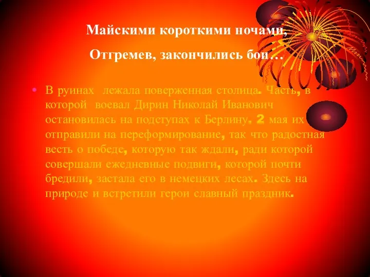 Майскими короткими ночами, Отгремев, закончились бои… В руинах лежала поверженная