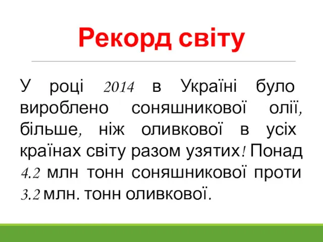 Рекорд світу У році 2014 в Україні було вироблено соняшникової