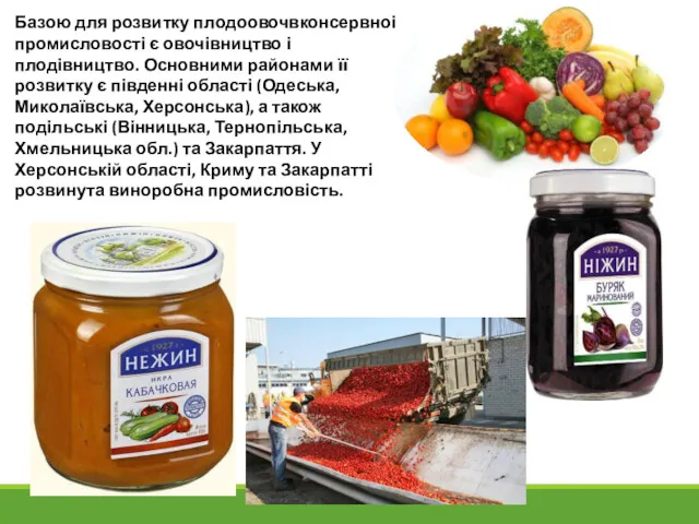 Базою для розвитку плодоовочвконсервноі промисловості є овочівництво і плодівництво. Основними