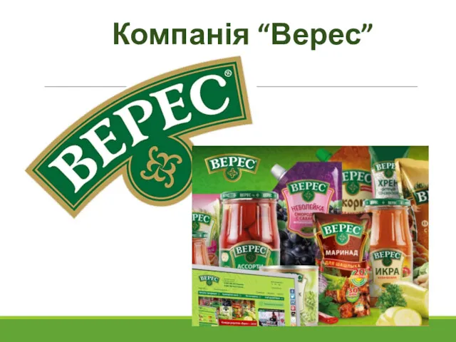 Компанія “Верес”