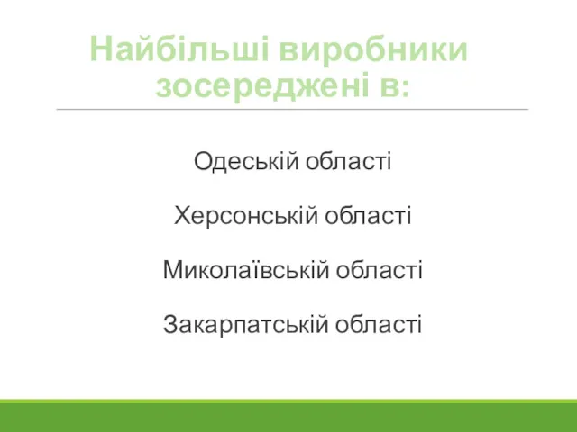 Найбільші виробники зосереджені в: Одеській області Херсонській області Миколаївській області Закарпатській області