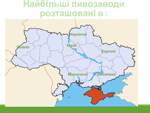 Найбільші пивозаводи розташовані в : Києві Харкові Чернігові Миколаєві Заповіжжі Львові