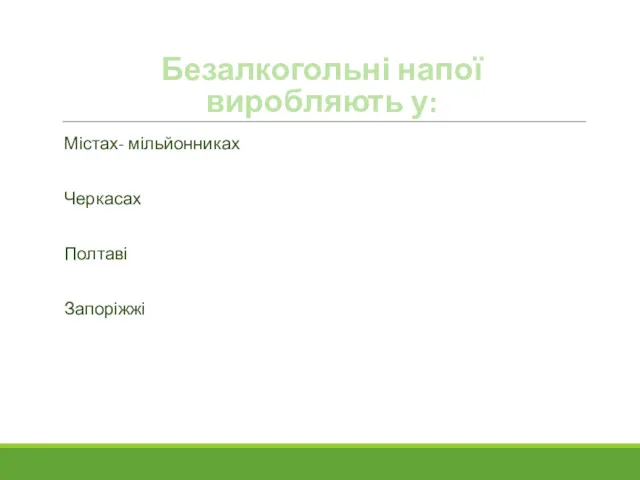 Безалкогольні напої виробляють у: Містах- мільйонниках Черкасах Полтаві Запоріжжі