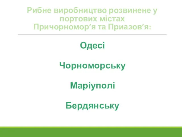 Рибне виробництво розвинене у портових містах Причорномор’я та Приазов’я: Одесі Чорноморську Маріуполі Бердянську Очакові Севастополі Керчі