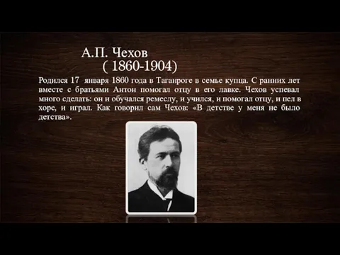 А.П. Чехов ( 1860-1904) Родился 17 января 1860 года в