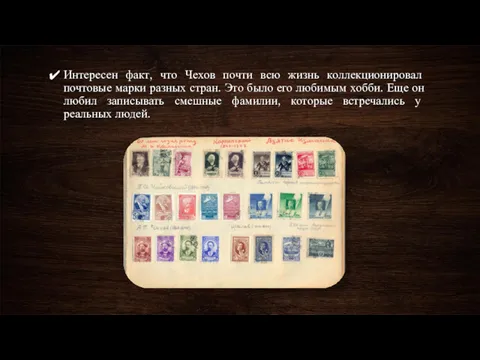 Интересен факт, что Чехов почти всю жизнь коллекционировал почтовые марки