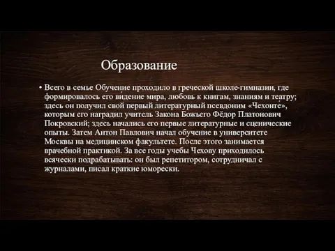 Образование Всего в семье Обучение проходило в греческой школе-гимназии, где