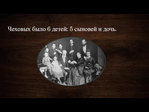 Чеховых было 6 детей: 5 сыновей и дочь.