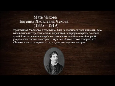 Мать Чехова Евгения Яковлевна Чехова (1835—1919) Урождённая Морозова, дочь купца.