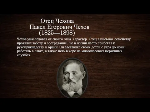 Отец Чехова Павел Егорович Чехов (1825—1898) Чехов унаследовал от своего