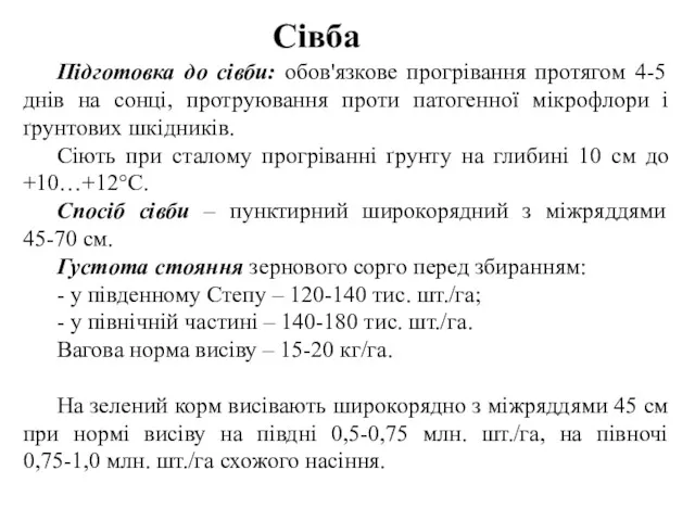 Сівба Підготовка до сівби: обов'язкове прогрівання протягом 4-5 днів на