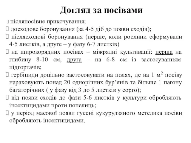 Догляд за посівами післяпосівне прикочування; досходове боронування (за 4-5 діб