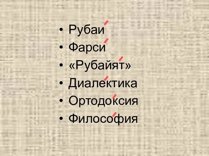 Рубаи Фарси «Рубайят» Диалектика Ортодоксия Философия