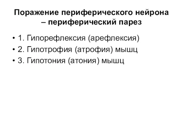 Поражение периферического нейрона – периферический парез 1. Гипорефлексия (арефлексия) 2.