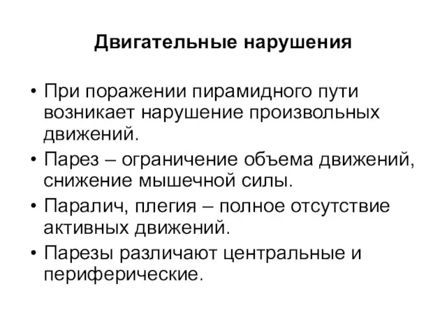 Двигательные нарушения При поражении пирамидного пути возникает нарушение произвольных движений.