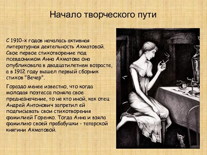 С 1910-х годов началась активная литературная деятельность Ахматовой. Свое первое