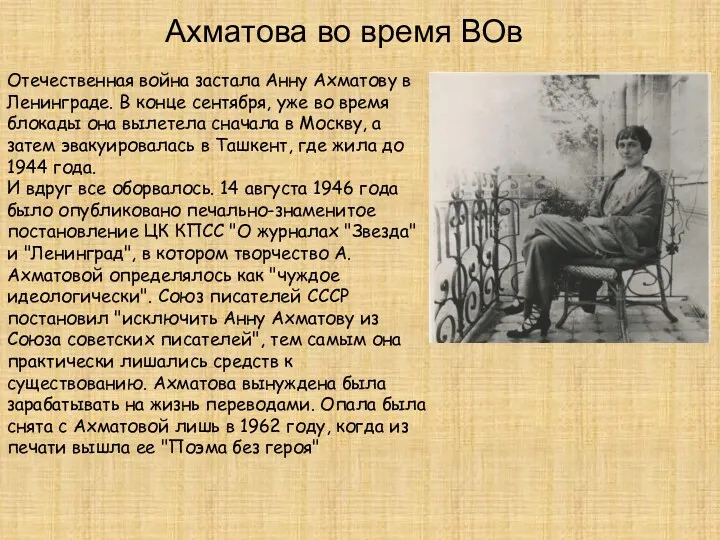 Отечественная война застала Анну Ахматову в Ленинграде. В конце сентября,