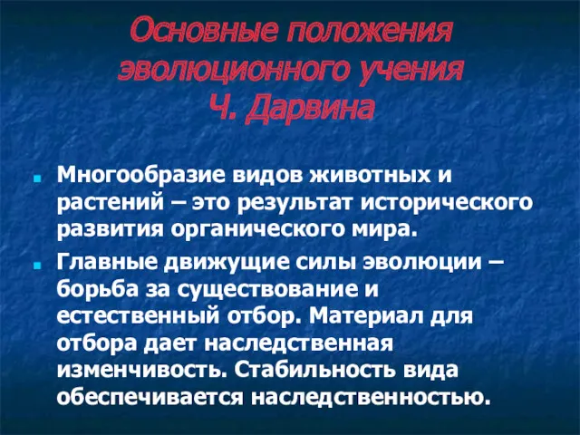 Основные положения эволюционного учения Ч. Дарвина Многообразие видов животных и