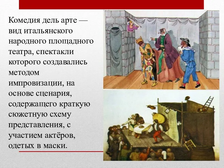 Комедия дель арте — вид итальянского народного площадного театра, спектакли