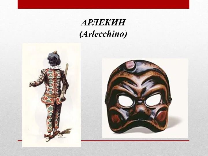 АРЛЕКИН (Arlecchino)