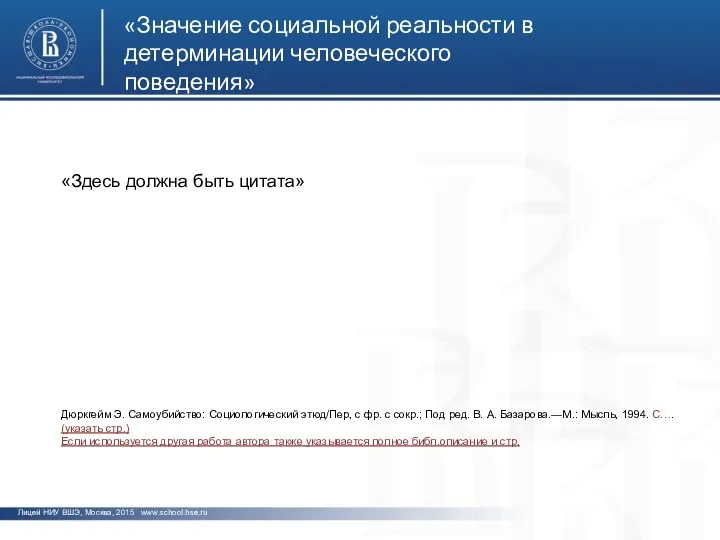 фото фото фото Лицей НИУ ВШЭ, Москва, 2015 www.school.hse.ru «Значение