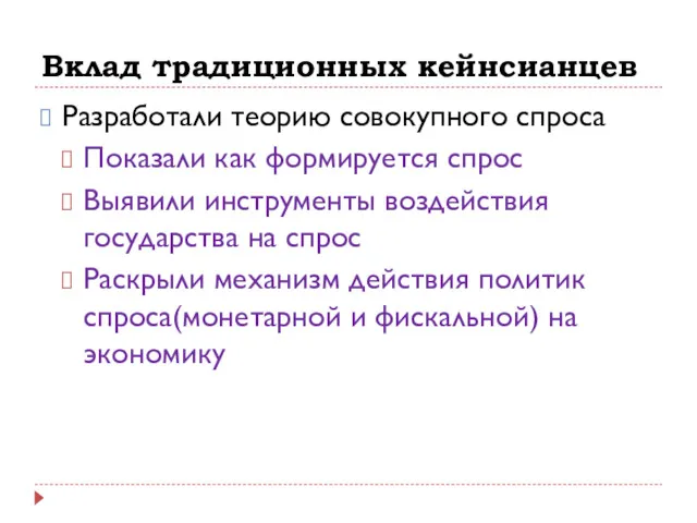 Вклад традиционных кейнсианцев Разработали теорию совокупного спроса Показали как формируется