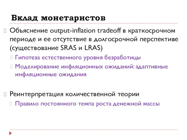Вклад монетаристов Объяснение output-inflation tradeoff в краткосрочном периоде и ее