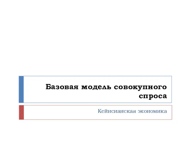 Базовая модель совокупного спроса Кейнсианская экономика