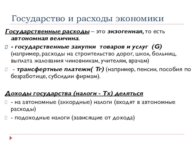 Государство и расходы экономики Государственные расходы – это экзогенная, то