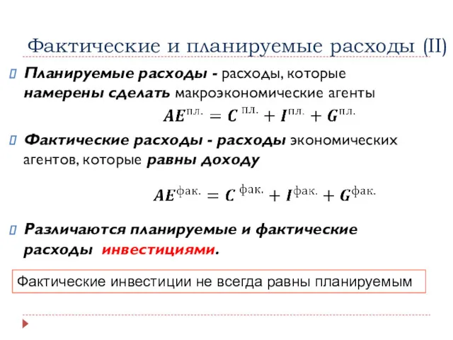 Фактические и планируемые расходы (II) Планируемые расходы - расходы, которые намерены сделать макроэкономические