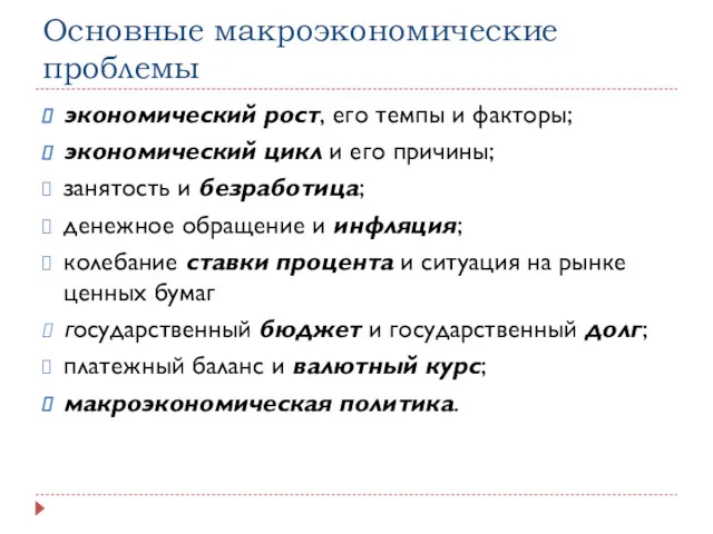 Основные макроэкономические проблемы экономический рост, его темпы и факторы; экономический цикл и его