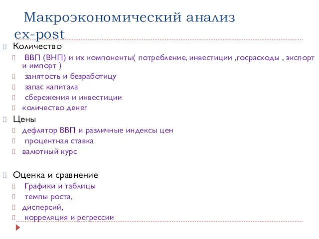 Макроэкономический анализ ex-post Количество ВВП (ВНП) и их компоненты( потребление,