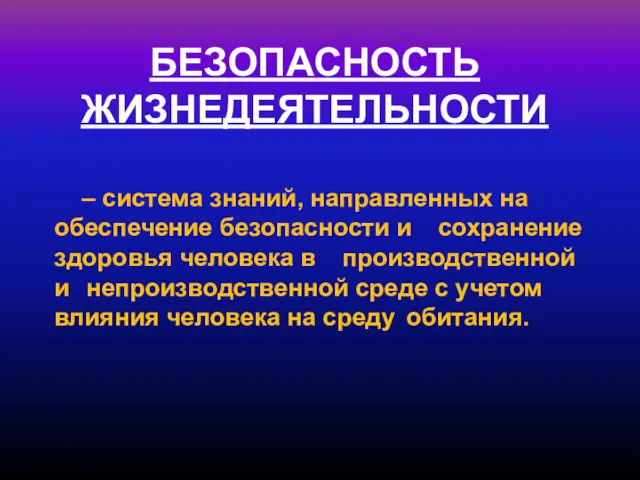 БЕЗОПАСНОСТЬ ЖИЗНЕДЕЯТЕЛЬНОСТИ – система знаний, направленных на обеспечение безопасности и сохранение здоровья человека