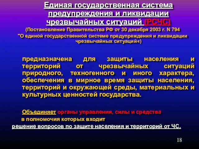 Единая государственная система предупреждения и ликвидации чрезвычайных ситуаций (РСЧС) (Постановление