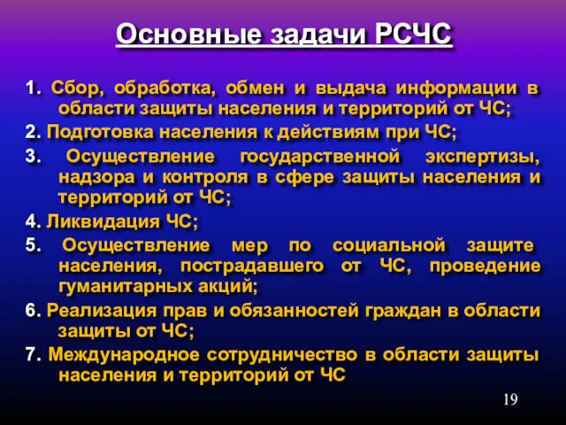 Основные задачи РСЧС 1. Сбор, обработка, обмен и выдача информации