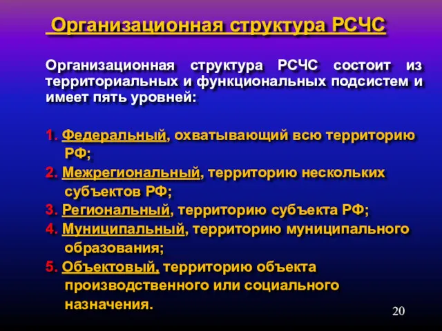 Организационная структура РСЧС Организационная структура РСЧС состоит из территориальных и