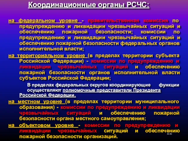 Координационные органы РСЧС: на федеральном уровне - правительственная комиссия по предупреждению и ликвидации