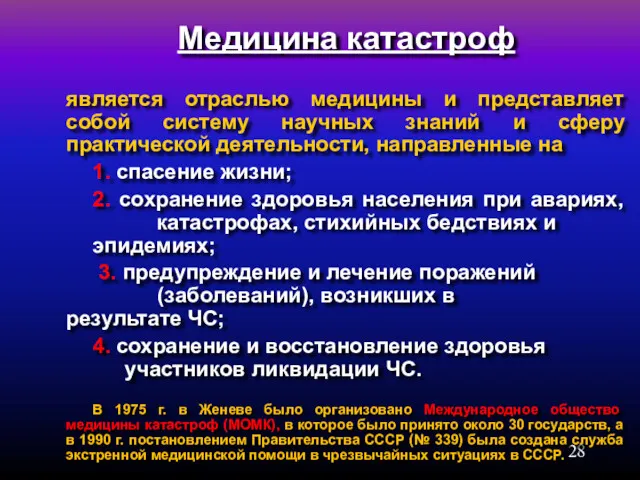 Медицина катастроф является отраслью медицины и представляет собой систему научных