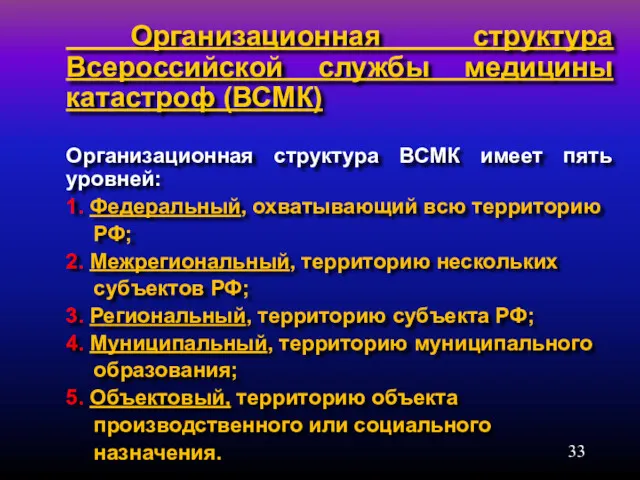 Организационная структура Всероссийской службы медицины катастроф (ВСМК) Организационная структура ВСМК имеет пять уровней: