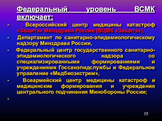 Федеральный уровень ВСМК включает: - Всероссийский центр медицины катастроф «Защита» Минздрава России (ВЦМК
