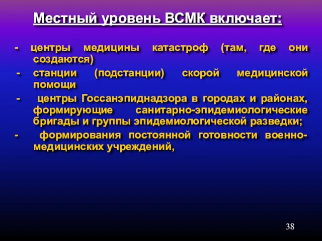 Местный уровень ВСМК включает: - центры медицины катастроф (там, где они создаются) станции