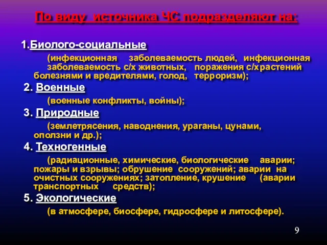 По виду источника ЧС подразделяют на: 1.Биолого-социальные (инфекционная заболеваемость людей, инфекционная заболеваемость с/х